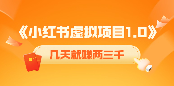 《小红书虚拟项目1.0》账号注册+养号+视频制作+引流+变现,几天就赚两三千-52资源库