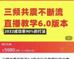 三频共震不断流直播教学6.0版本，2022成功率90%的打法，直播起号全套教学-52资源库