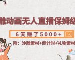 沙雕动画无人直播保姆级教程:6天赚了5000+(附沙雕素材+倒计时+礼物素材)-52资源库