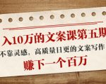日入10万的文案课第五期， 不靠灵感，高质量日更的文案写作，赚下一个百万-52资源库