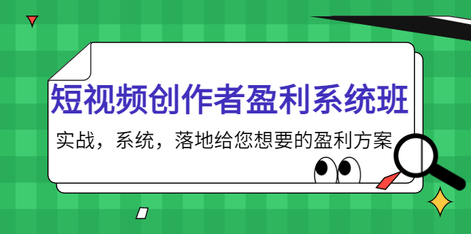 短视频创作者盈利系统班,实战,系统,落地给您想要的盈利方案(无水印)-52资源库