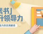 林雨·解读「素书」提升领导力、管理能力的实用解读,价值299元(无水印)-52资源库