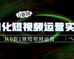 精细化短视频运营实操课,从0到1做短视频运营:算法篇+定位篇+内容篇-52资源库