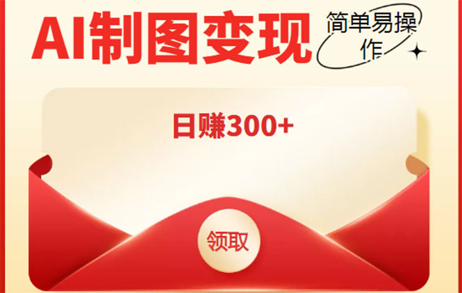 外面割998的智能ai制图，利用抖音变现项目，简单操作日赚300+【教程+软件】-52资源库