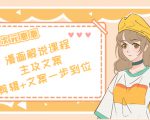 二次元·漫画解说课程——主攻文案,剪辑+文案一步到位(价值599元)-52资源库
