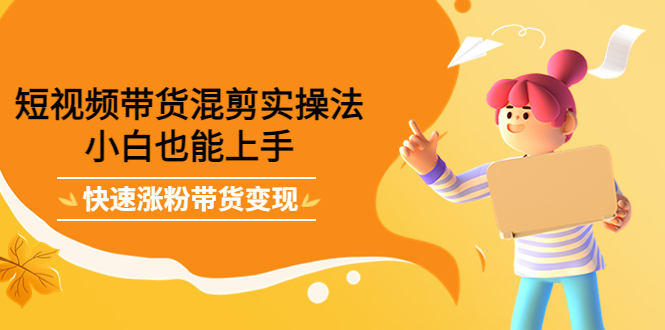 最新抖音冷门简单的蓝海直播赚钱玩法，流量大知道的人少，可做到全无人直播-52资源库