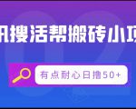 腾讯搜活帮搬砖低保小项目,有点耐心日撸50+-52资源库