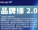 「品牌师2.0」全新36节视频课,全体系的品牌构建(价值1399元)-52资源库