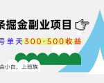 微头条掘金副业项目第4期:批量上号单天300-500收益,适合小白、上班族-52资源库