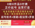 0粉0作品0付费正价起号9月-10月新课，纯自然流起号（起号技术+答疑+配运营+罗盘）-52资源库