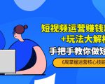 短视频运营赚钱新思路+玩法大解析:手把手教你做短视频【PETER最新更新中】-52资源库