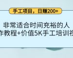 手工项目,日赚200+非常适合时间充裕的人,项目操作+价值5K手工培训视频-52资源库