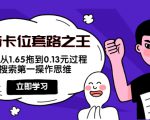 抖音卡位套路之王,PPC从1.65拖到0.13元过程,搜索第一操作思维-52资源库