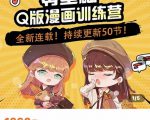零基础Q版漫画训练营,万物皆可Q萌,绘画小白轻松入门-52资源库