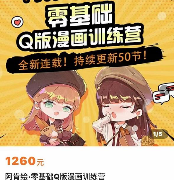零基础Q版漫画训练营，万物皆可Q萌，绘画小白轻松入门-52资源库