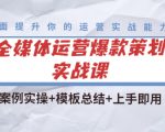 全媒体运营爆款策划实战课:案例实操+模板总结+上手即用-52资源库