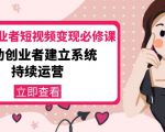 美业从业者短视频变现必修课：帮助创业者建立系统持续运营-价值3990元-52资源库
