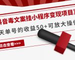 《抖音毒文案挂小程序变现项目》单天单号的收益50+可放大操作-52资源库