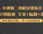 中视频二创解说训练营:从0到精通 文案+标题+素材、月入5000到5W-52资源库