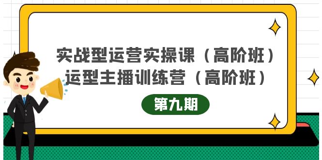 主播运营实战训练营高阶版第9期+运营型主播实战训练高阶班第9期-52资源库