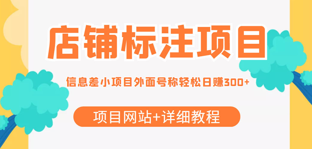 最近很火的店铺标注信息差项目，号称日赚300+(项目网站+详细教程)-52资源库