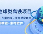 谷歌地球类高铁项目，日赚100，在家创作，长期稳定项目（教程+素材软件）-52资源库