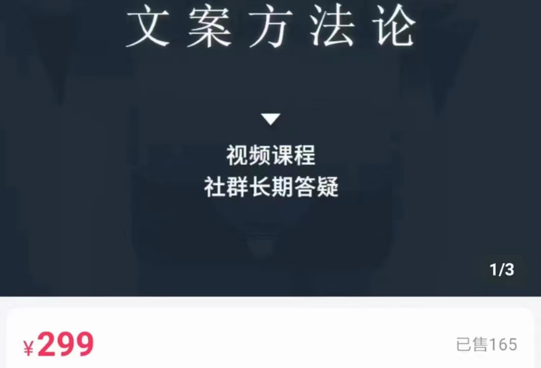 文案方法论 带你掌握文案底层逻辑 点字成金-52资源库