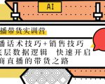直播带货实训营：话术技巧+销售技巧+底层数据逻辑 快速开启直播带货之路-52资源库