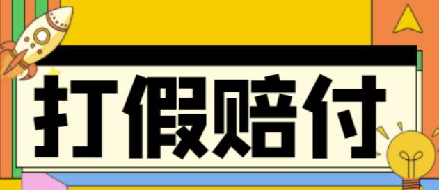 全平台打假/吃货/赔付/假一赔十,日入500的案例解析【详细文档教程】-52资源库