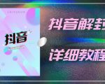 外面一直在收费的抖音账号解封详细教程，一百多个解封成功案例【软件+话术】-52资源库