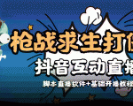 外面收费1980的打僵尸游戏互动直播 支持抖音【全套脚本+教程】-52资源库