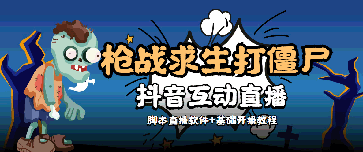 外面收费1980的打僵尸游戏互动直播 支持抖音【全套脚本+教程】-52资源库