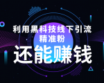 利用黑科技线下精准引流,一部手机可操作,还能赚钱【视频+文档】-52资源库