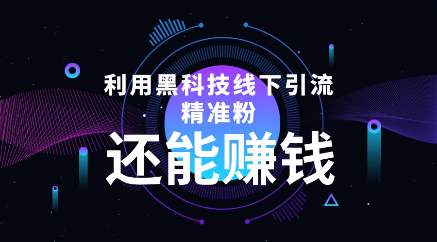 利用黑科技线下精准引流，一部手机可操作，还能赚钱【视频+文档】-52资源库