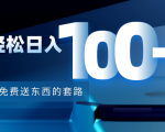 利用兔费送东西的套路,轻松日入100+【视频+文档】-52资源库