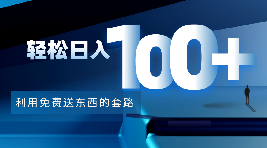 利用兔费送东西的套路，轻松日入100+【视频+文档】-52资源库