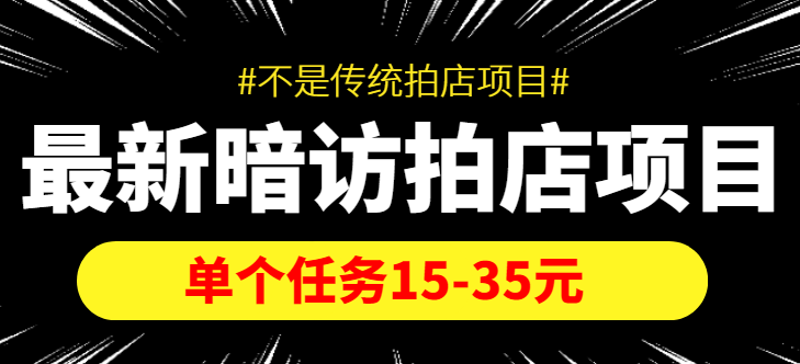 最新暗访拍店信息差项目，单个任务15-35元（不是传统拍店项目）-52资源库
