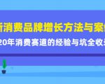 新消费品牌增长方法与案例精华课:20年消费赛道的经验与坑全收录-52资源库