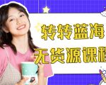 外面几大百几大千的割韭菜转转电商教程 转转蓝海无货源 多账号操作月入1w+-52资源库