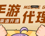 【蓝海市场】外面收费1000+的手游代理项目、收益无上限、可躺赚 (详细教程)-52资源库