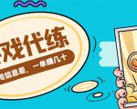 游戏代练项目,一单赚几十,简单做个中介也能日入500+【渠道+教程】-52资源库
