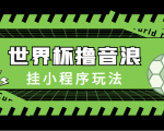 最新口子-世界杯撸音浪教程,挂小程序玩法(附最新抗封世界杯素材)-52资源库