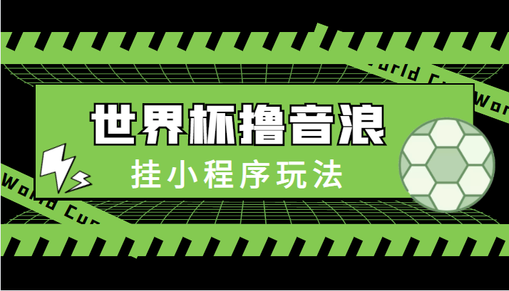 最新口子-世界杯撸音浪教程，挂小程序玩法（附最新抗封世界杯素材）-52资源库