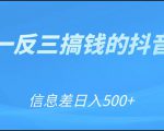 可举一反三搞钱的抖音项目,利用信息差日入500+-52资源库
