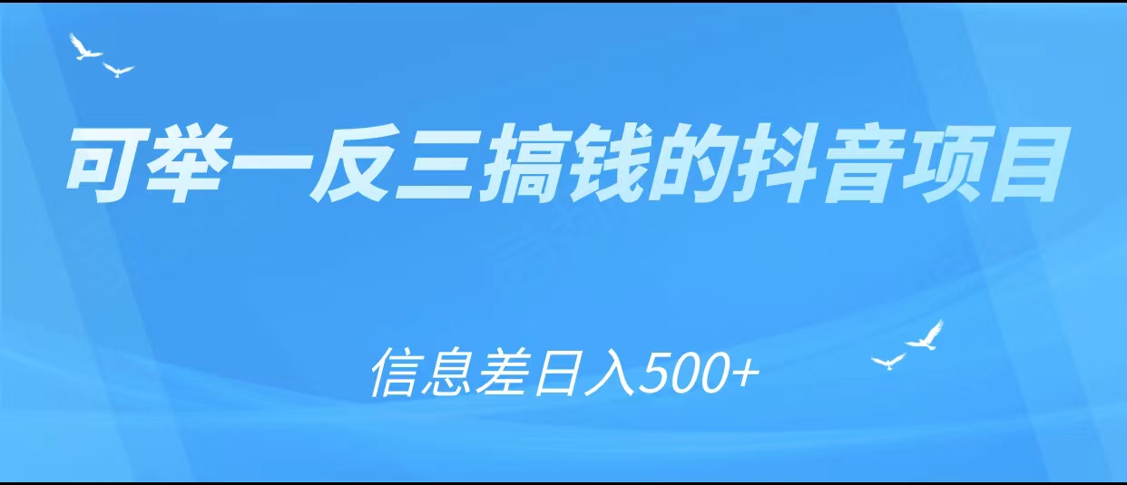 可举一反三搞钱的抖音项目，利用信息差日入500+-52资源库