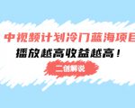 中视频计划冷门蓝海项目【二创解说】陪跑课程:播放越高收益越高-52资源库