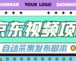 外面收费1999的京东短视频项目，轻松月入6000+【自动发布软件+详细操作教程】-52资源库