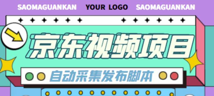 外面收费1999的京东短视频项目，轻松月入6000+【自动发布软件+详细操作教程】-52资源库