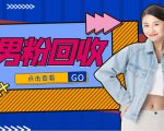 抖音美女号男粉回收项目，一个粉2元轻松日入300+【回收渠道】-52资源库