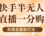 外面收费1980的快手半无人一分购项目,不露脸的最新电商打法-52资源库